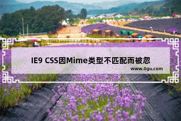 IE9 CSS因Mime类型不匹配而被忽略问题相关解答