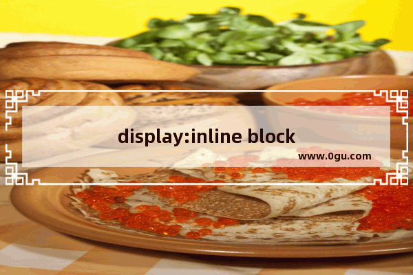 display:inline block的使用示例