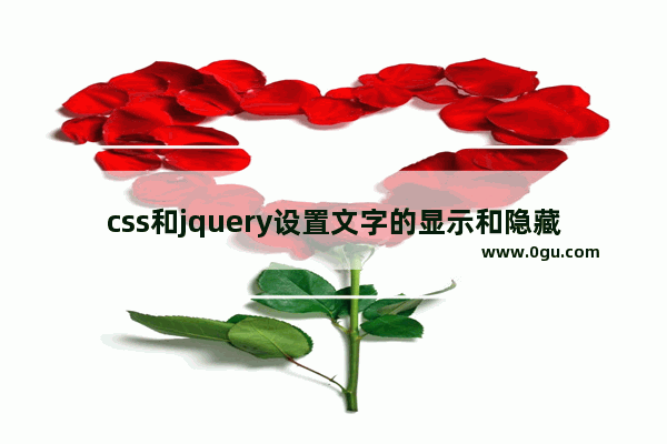 css和jquery设置文字的显示和隐藏