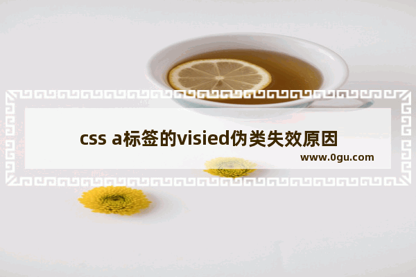 css a标签的visied伪类失效原因介绍