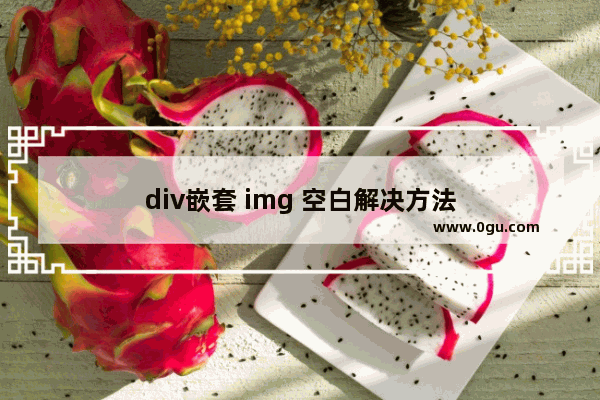 div嵌套 img 空白解决方法