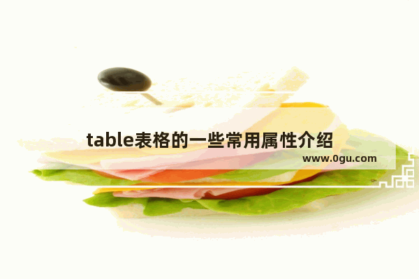 table表格的一些常用属性介绍