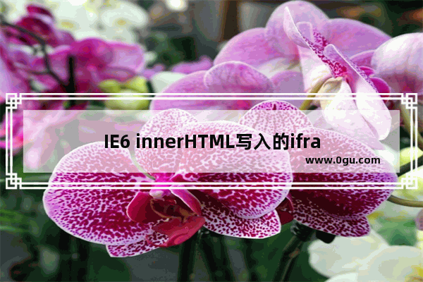 IE6 innerHTML写入的iframe src不显示BUG的解决方法