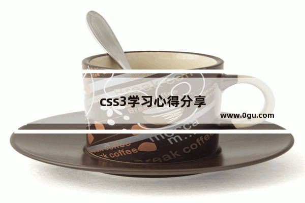 css3学习心得分享