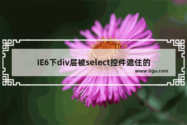 IE6下div层被select控件遮住的问题解决方法