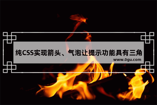 纯CSS实现箭头、气泡让提示功能具有三角形图标