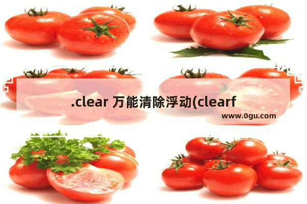 .clear 万能清除浮动(clearfix:after)