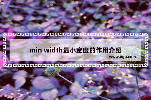 min width最小宽度的作用介绍