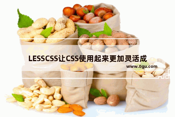 LESSCSS让CSS使用起来更加灵活成就CSS动态化