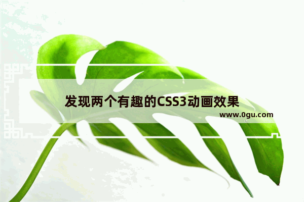 发现两个有趣的CSS3动画效果