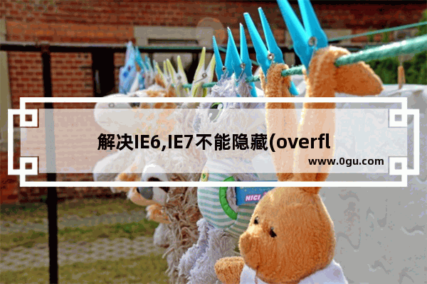 解决IE6,IE7不能隐藏(overflow:hidden)绝对定位溢出的内容