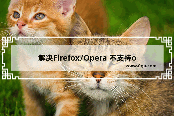 解决Firefox/Opera 不支持onselectstart事件实现不允许用户select