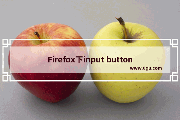 Firefox下input button内文字不能垂直居中的解决方法