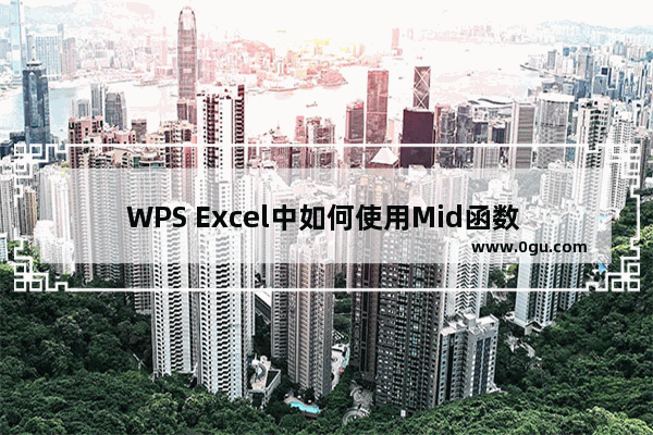 WPS Excel中如何使用Mid函数 WPS Excel中Mid函数公式的使用方法