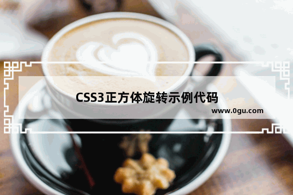 CSS3正方体旋转示例代码