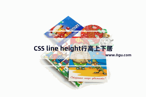 CSS line height行高上下居中垂直居中样式属性