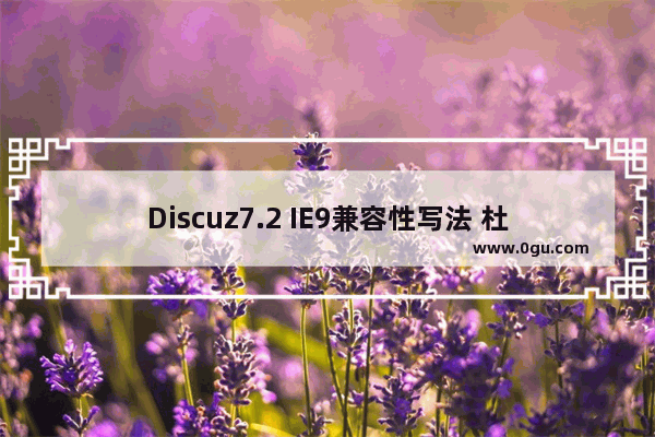 Discuz7.2 IE9兼容性写法 杜工完全修补方案