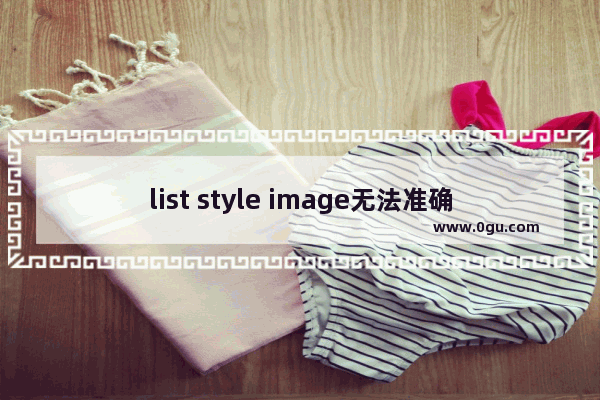 list style image无法准确定位通过(li的背景模拟或相对定位)解决