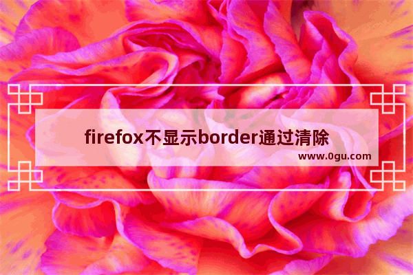 firefox不显示border通过清除float便可解决