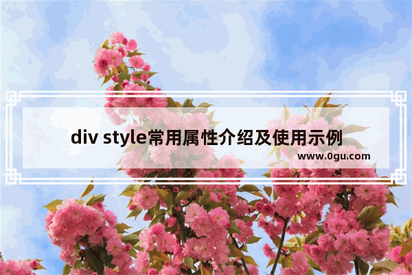 div style常用属性介绍及使用示例