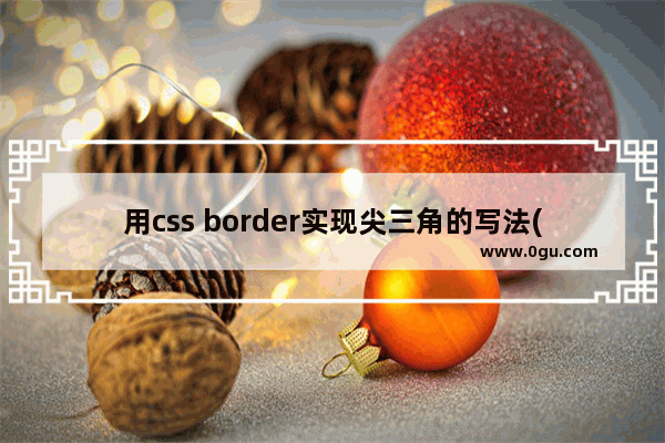 用css border实现尖三角的写法(无图片)