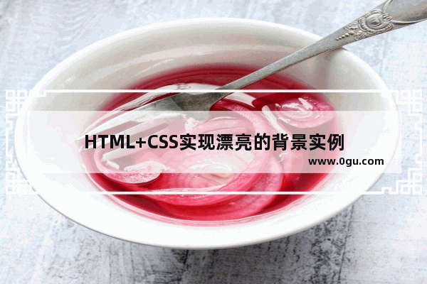 HTML+CSS实现漂亮的背景实例