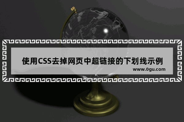 使用CSS去掉网页中超链接的下划线示例