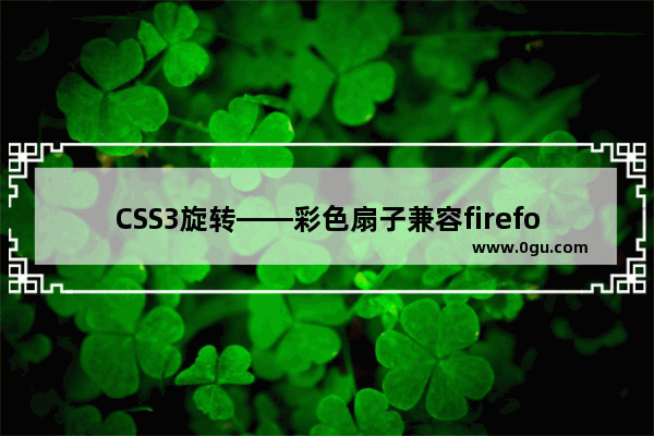 CSS3旋转——彩色扇子兼容firefox浏览器