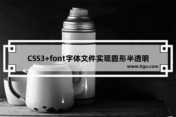 CSS3+font字体文件实现圆形半透明菜单具体步骤(图解)