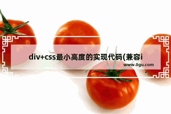 div+css最小高度的实现代码(兼容ie6/ie7/ie8/firefox)