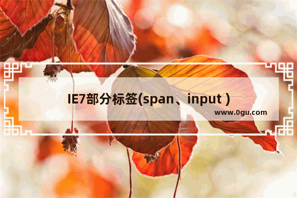 IE7部分标签(span、input )设置text indent: 9999px后不在相应位置显示