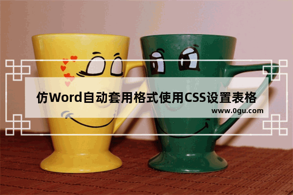 仿Word自动套用格式使用CSS设置表格样式实例