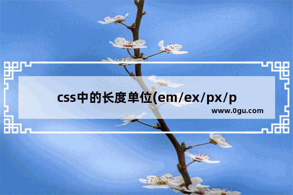 css中的长度单位(em/ex/px/pt)使用介绍