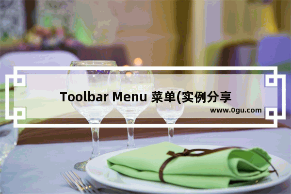 Toolbar Menu 菜单(实例分享)