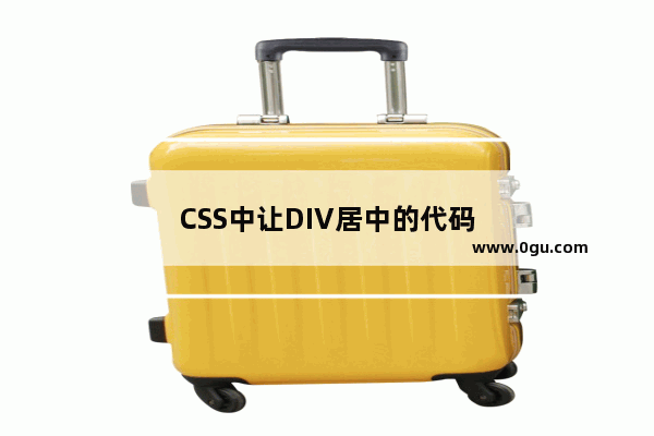 CSS中让DIV居中的代码