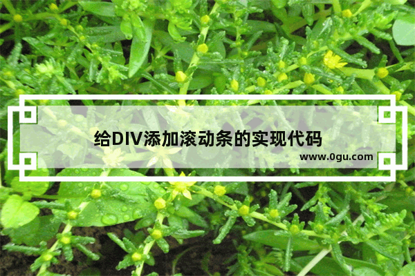 给DIV添加滚动条的实现代码