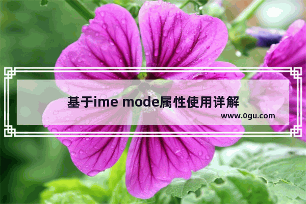 基于ime mode属性使用详解