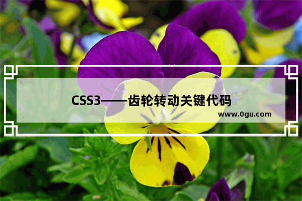 CSS3——齿轮转动关键代码