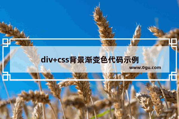 div+css背景渐变色代码示例