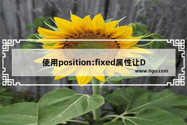 使用position:fixed属性让DIV居中