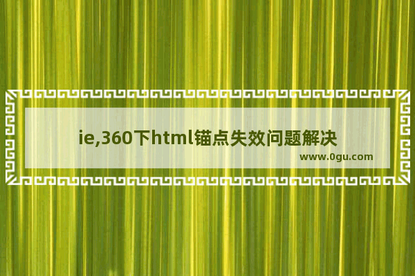 ie,360下html锚点失效问题解决