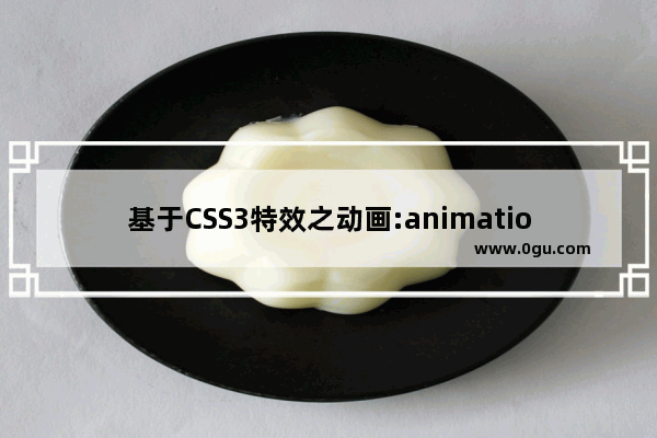 基于CSS3特效之动画:animation的应用