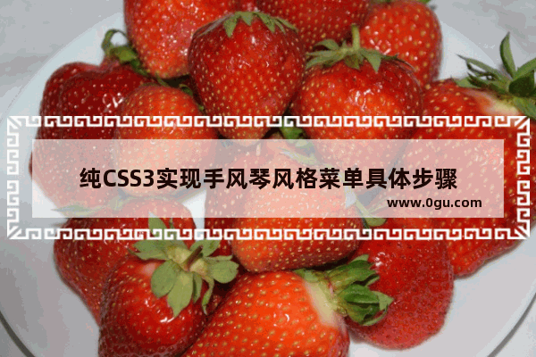 纯CSS3实现手风琴风格菜单具体步骤