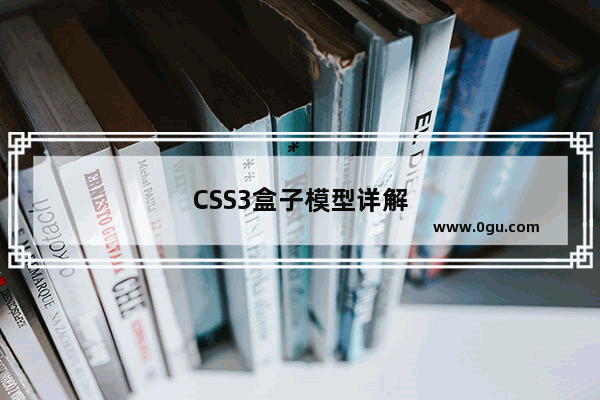 CSS3盒子模型详解