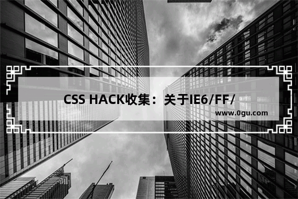 CSS HACK收集：关于IE6/FF/google等浏览器hack的方法详细