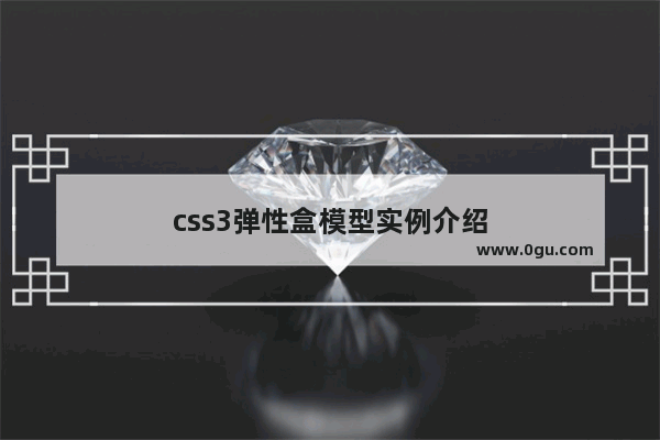 css3弹性盒模型实例介绍