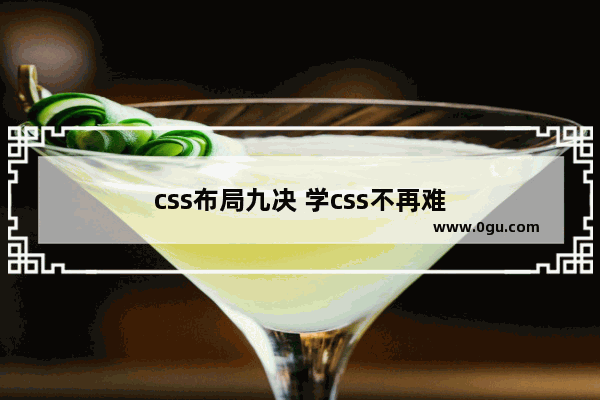 css布局九决 学css不再难