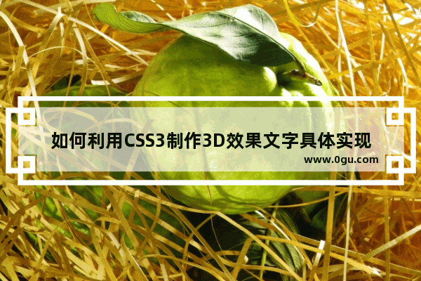 如何利用CSS3制作3D效果文字具体实现样式