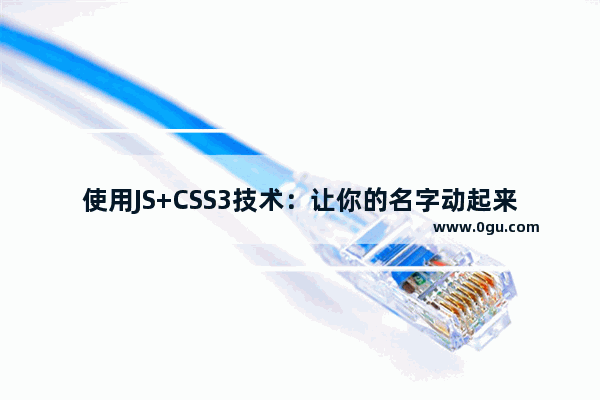 使用JS+CSS3技术：让你的名字动起来