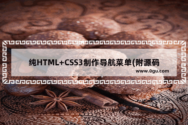 纯HTML+CSS3制作导航菜单(附源码)